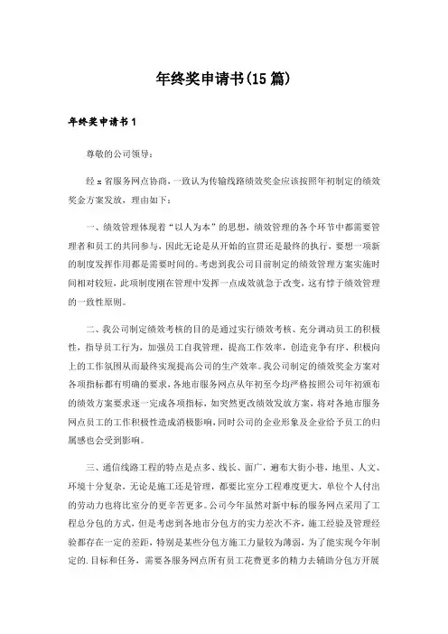 2024年年终奖申请书(15篇)