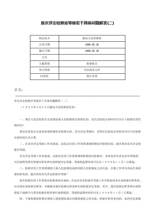 首次评定检察官等级若干具体问题解答(二)-