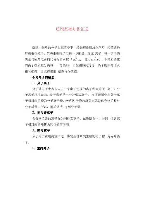 质谱基础知识汇总(1)