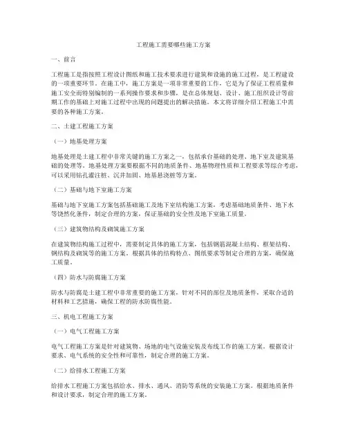 工程施工需要哪些施工方案