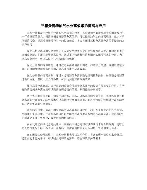 三相分离器油气水分离效率的提高与应用
