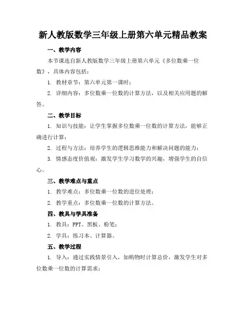 新人教版数学三年级上册第六单元精品教案