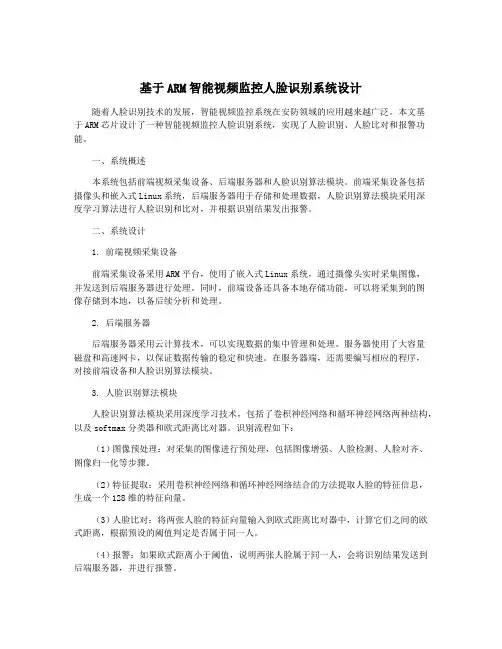 基于ARM智能视频监控人脸识别系统设计