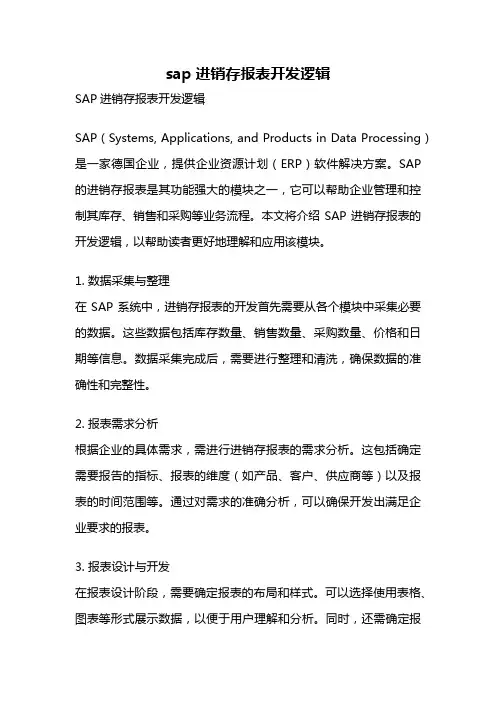 sap进销存报表开发逻辑