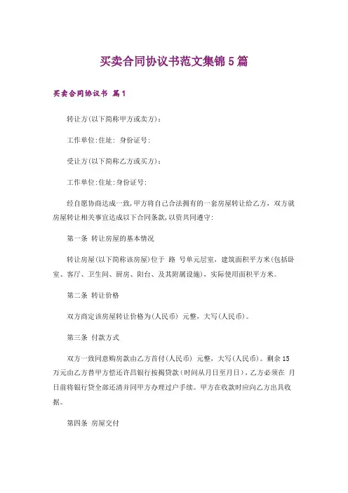 买卖合同协议书范文集锦5篇