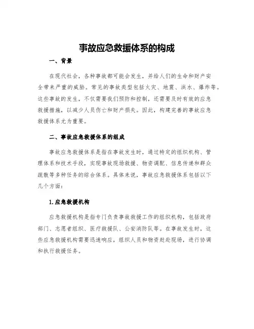 事故应急救援体系的构成