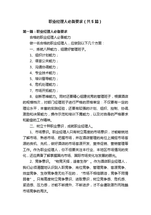 职业经理人必备要求（共5篇）