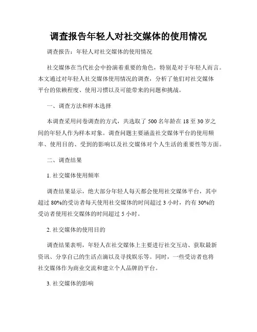 调查报告年轻人对社交媒体的使用情况