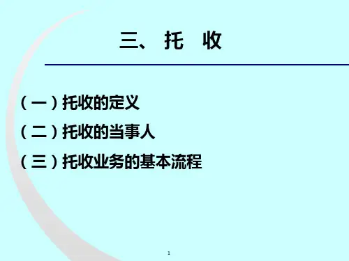 第七讲 托收PPT课件