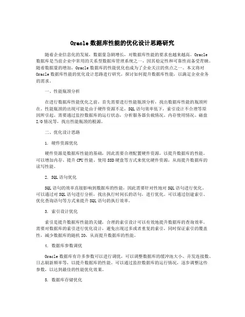 Oracle数据库性能的优化设计思路研究