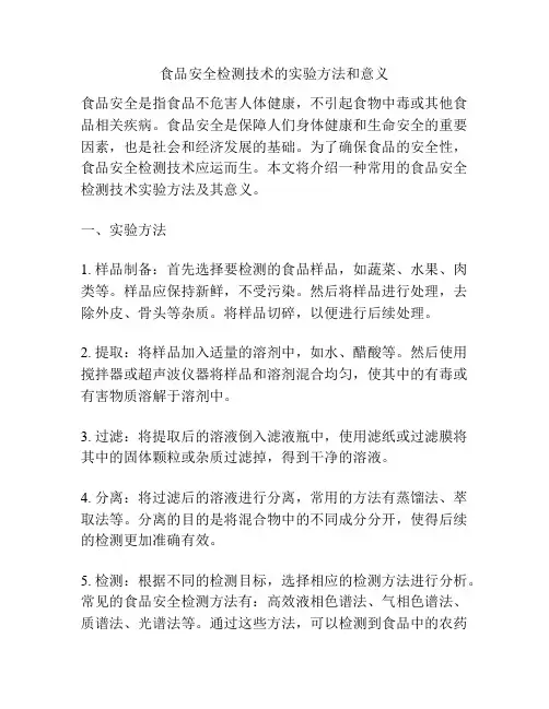 食品安全检测技术的实验方法和意义