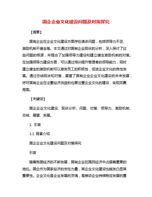 国企企业文化建设问题及对策探究