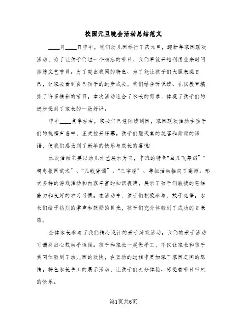 校园元旦晚会活动总结范文（3篇）