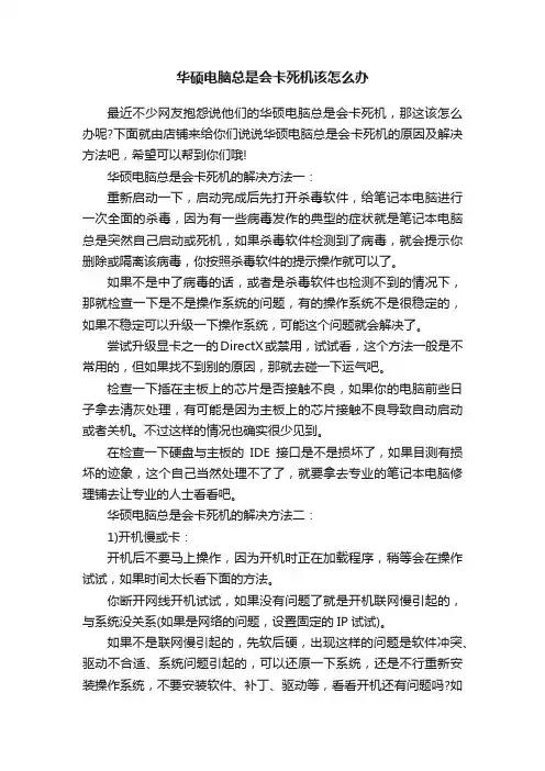 华硕电脑总是会卡死机该怎么办