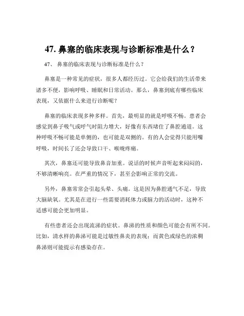 47. 鼻塞的临床表现与诊断标准是什么？