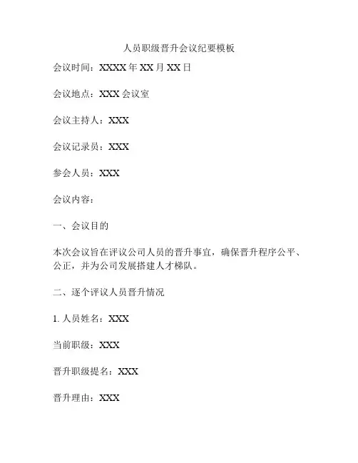 人员职级晋升会议纪要模板