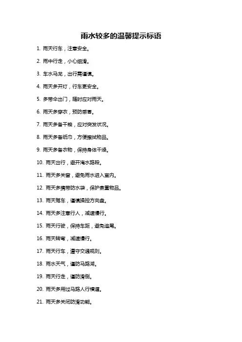 雨水较多的温馨提示标语