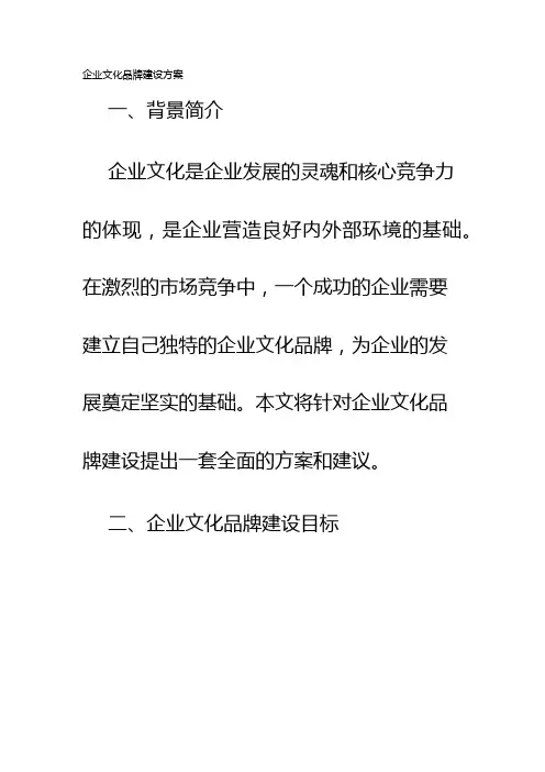 企业文化品牌建设方案