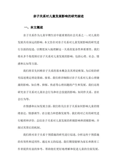 亲子关系对儿童发展影响的研究综述