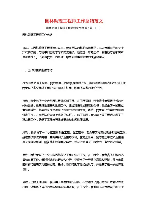 园林助理工程师工作总结范文2篇