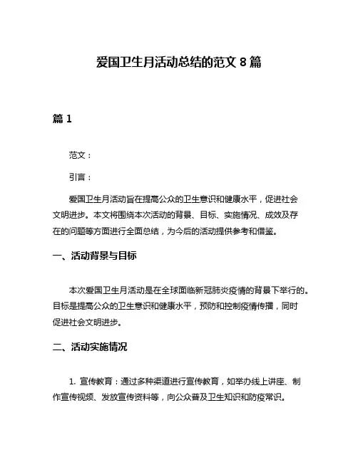 爱国卫生月活动总结的范文8篇