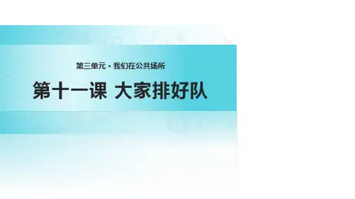 《大家排好队》人教道法二年级上册PPT课件