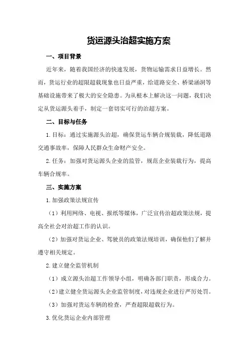 货运源头治超实施方案