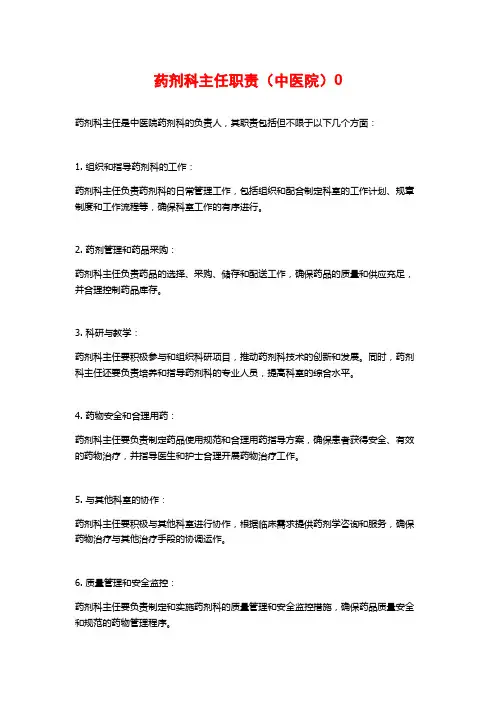 药剂科主任职责(中医院)0
