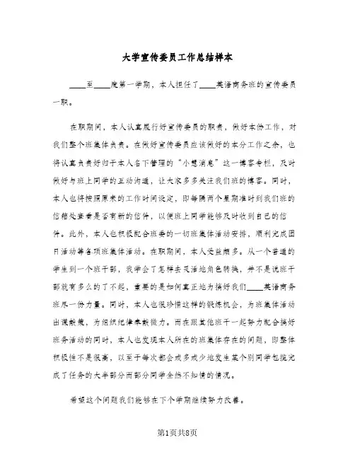 大学宣传委员工作总结样本(五篇)