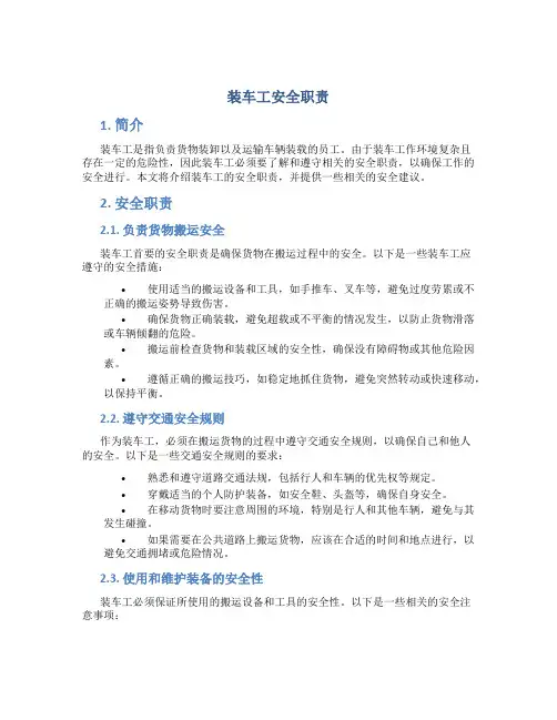 装车工安全职责