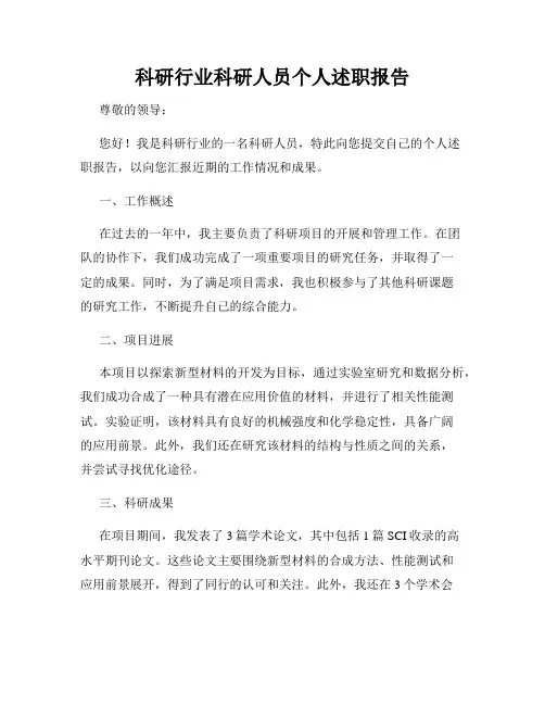 科研行业科研人员个人述职报告