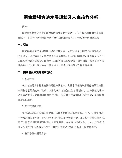 图像增强方法发展现状及未来趋势分析