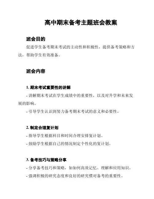 高中期末备考主题班会教案