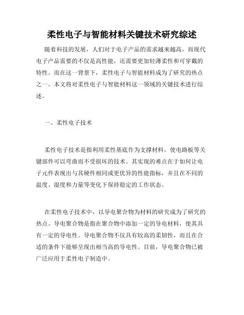 柔性电子与智能材料关键技术研究综述