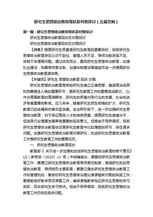研究生思想政治教育现状及对策探讨（五篇范例）