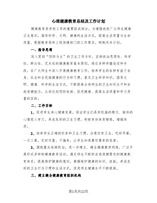 心理健康教育总结及工作计划(4篇)