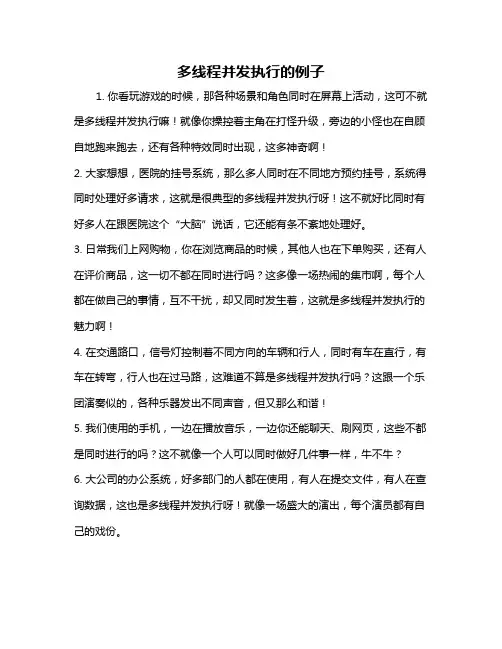 多线程并发执行的例子