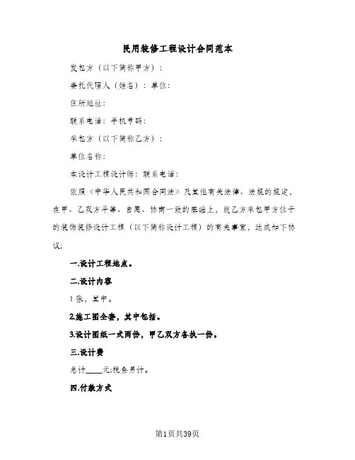 民用装修工程设计合同范本(九篇)