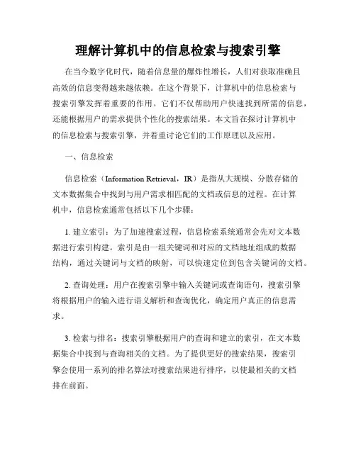 理解计算机中的信息检索与搜索引擎