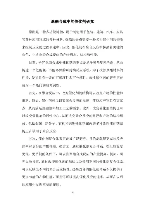聚酯合成中的催化剂研究