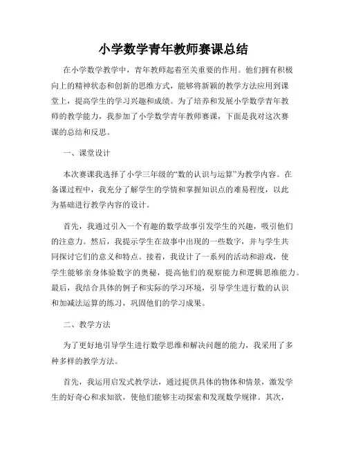 小学数学青年教师赛课总结