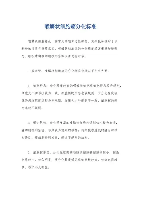 喉鳞状细胞癌分化标准