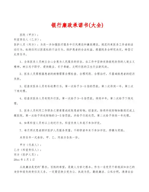 银行廉政承诺书(大全)