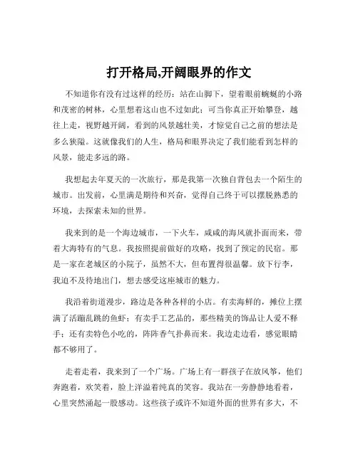 打开格局,开阔眼界的作文