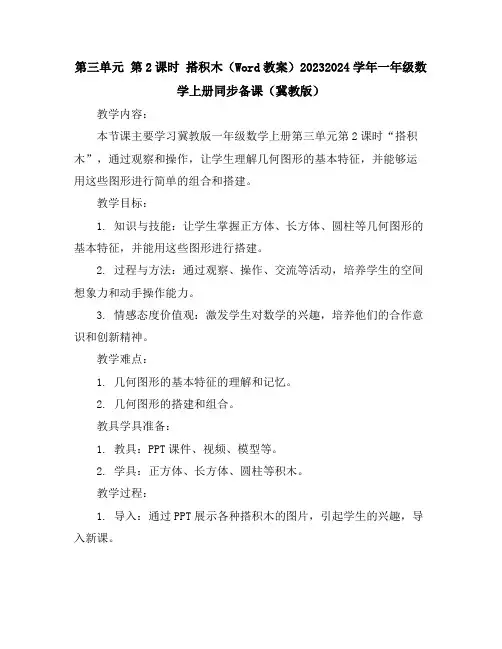 第三单元第2课时搭积木(Word教案)2023-2024学年一年级数学上册同步备课(冀教版)