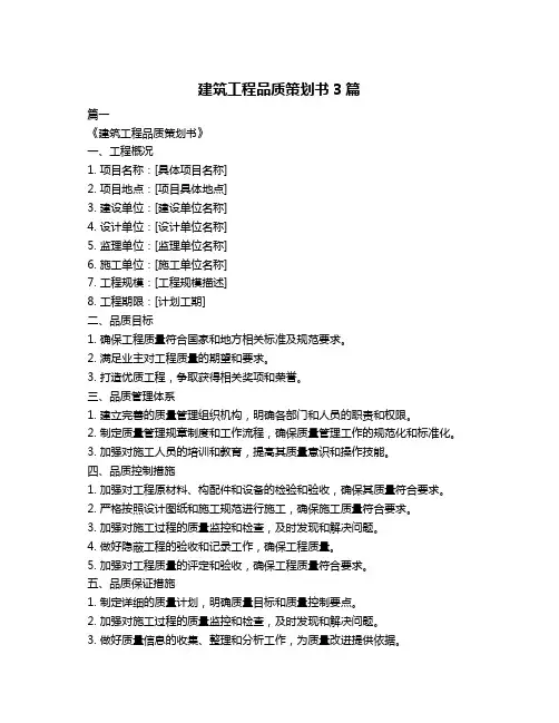 建筑工程品质策划书3篇