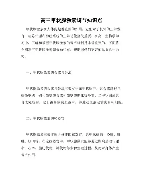 高三甲状腺激素调节知识点