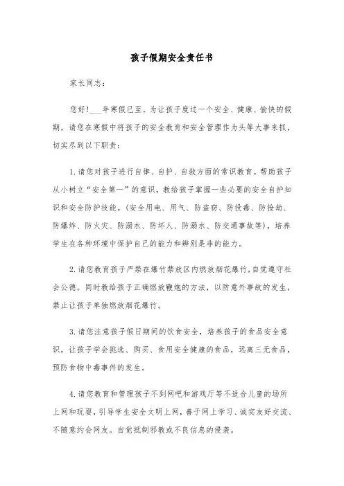 孩子假期安全责任书（3篇）