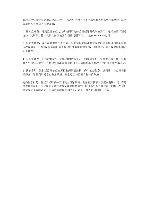 监理工程取费标准