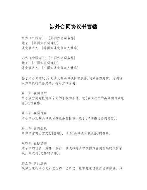 涉外合同协议书管辖